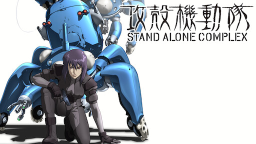 攻殻機動隊 Stand Alone Complex Netflix 攻殻機動隊 Stand Alone Complex Netflix